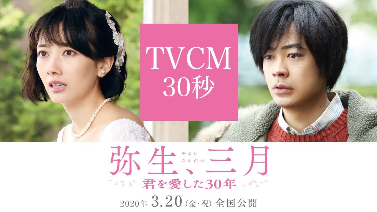 映画『弥生、三月 -君を愛した30年-』TVCM【2020年3月20日(金・祝)公開】