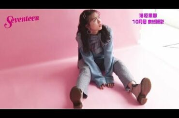 「10月号表紙撮影☆清原果耶」