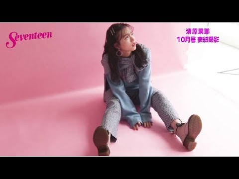 「10月号表紙撮影☆清原果耶」 「10月号表紙撮影☆清原果耶」