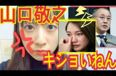 伊藤詩織さん勝訴！控訴する山口敬之に愛を教える