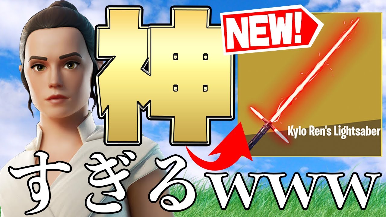 【フォートナイト】スターウォーズのライトセーバーが初心者に最強すぎるwww【Fortnite/FORTNITE】【スター・ウォーズ】 【フォートナイト】スターウォーズのライトセーバーが初心者に最強すぎるwww【Fortnite/FORTNITE】【スター・ウォーズ】