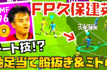 【倒れない!】FP久保建英レベマ使用！軸足当て股抜きからの圧巻ミドルなどいきなり大活躍！【ウイイレアプリ2020】