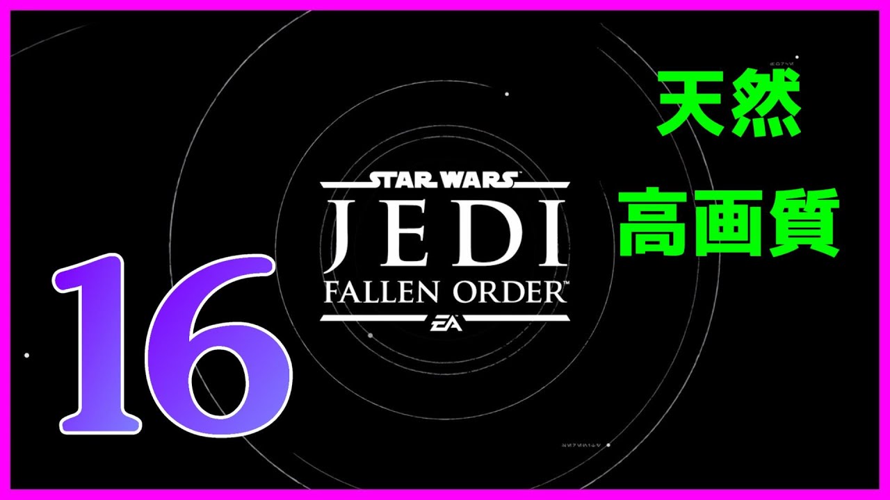 イラム攻略【スターウォーズ ジェダイフォールンオーダー】女性実況!ジェダイ寺院でカイバークリスタル探し【日本語吹き替えPC版】16 イラム攻略【スターウォーズ ジェダイフォールンオーダー】女性実況!ジェダイ寺院でカイバークリスタル探し【日本語吹き替えPC版】16