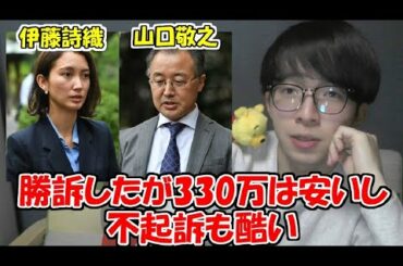 【伊藤詩織が勝訴】元TBS記者山口敬之に賠償命令！！