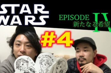 #4/スター・ウォーズ エピソード4/新たなる希望解説動画！みたことない人にざっくり説明します！