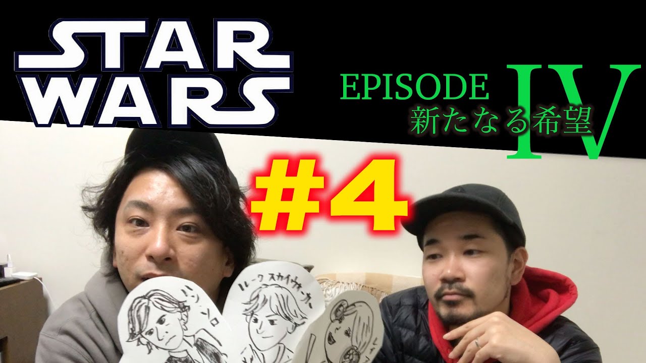 #4/スター・ウォーズ エピソード4/新たなる希望解説動画!みたことない人にざっくり説明します! #4/スター・ウォーズ エピソード4/新たなる希望解説動画!みたことない人にざっくり説明します!