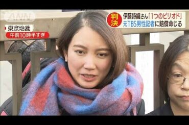 伊藤詩織さん「一つのピリオド」元TBS記者「戦う」(19/12/18)