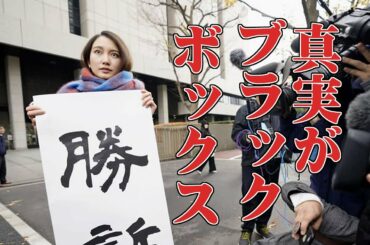 伊藤詩織さん勝訴にネトウヨ沈黙ｗｗｗなので敢えて代弁する！