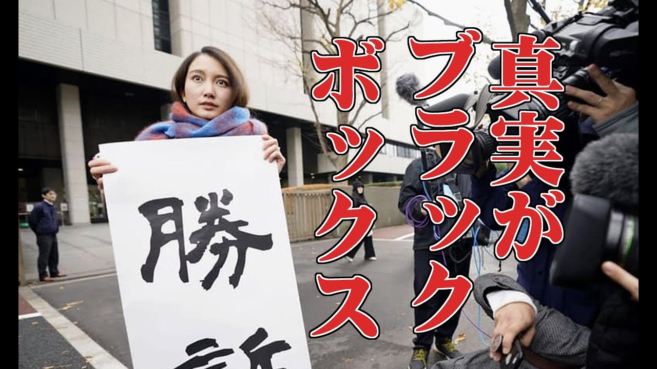 伊藤詩織さん勝訴にネトウヨ沈黙ｗｗｗなので敢えて代弁する！