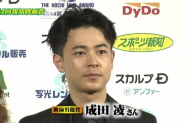 【報知映画賞】成田凌 助演男優賞