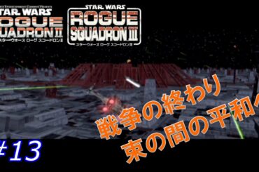 GC スターウォーズ ローグ スコードロン2,3 実況 #13