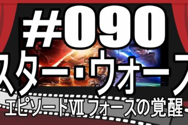 夜更けのほろ酔いラジオ #090 【スター・ウォーズ エピソード７ フォースの覚醒】映画レビュー 感想＆考察
