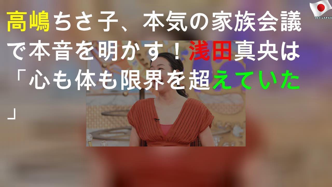 高嶋ちさ子、本気の家族会議で本音を明かす！浅田真央は「心も体も限界を超えていた」