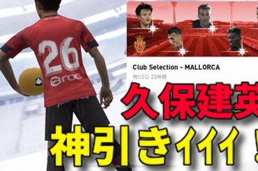 【FPマジョルカ】FPマジョルカの８選手のレベマ紹介&久保建英神引きなるか？！【ウイイレアプリ２０２０】