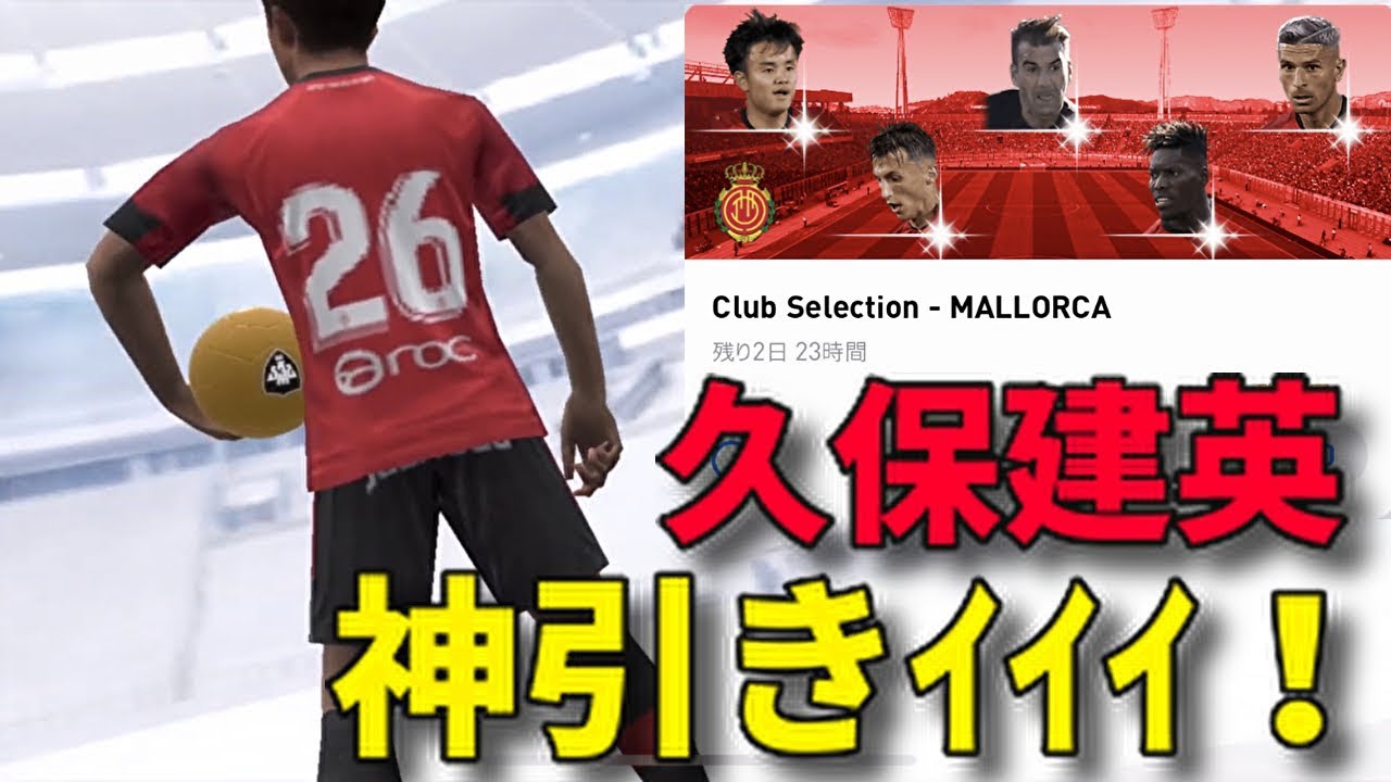 【FPマジョルカ】FPマジョルカの8選手のレベマ紹介&久保建英神引きなるか?!【ウイイレアプリ2020】 【FPマジョルカ】FPマジョルカの8選手のレベマ紹介&久保建英神引きなるか?!【ウイイレアプリ2020】
