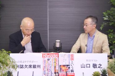 11月2日 花田紀凱編集長の「週刊誌欠席裁判」特別ゲスト山口敬之さん