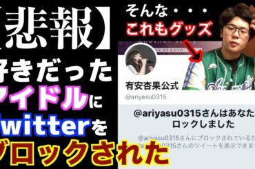元ももクロ有安杏果さんにブロックされています。