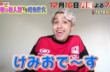 『人生イロイロ超会議』12/16(月) kemioの仰天アメリカ生活が明らかに!! 昭和世代vsフワちゃん＆Matt率いる令和の新人類!!【TBS】