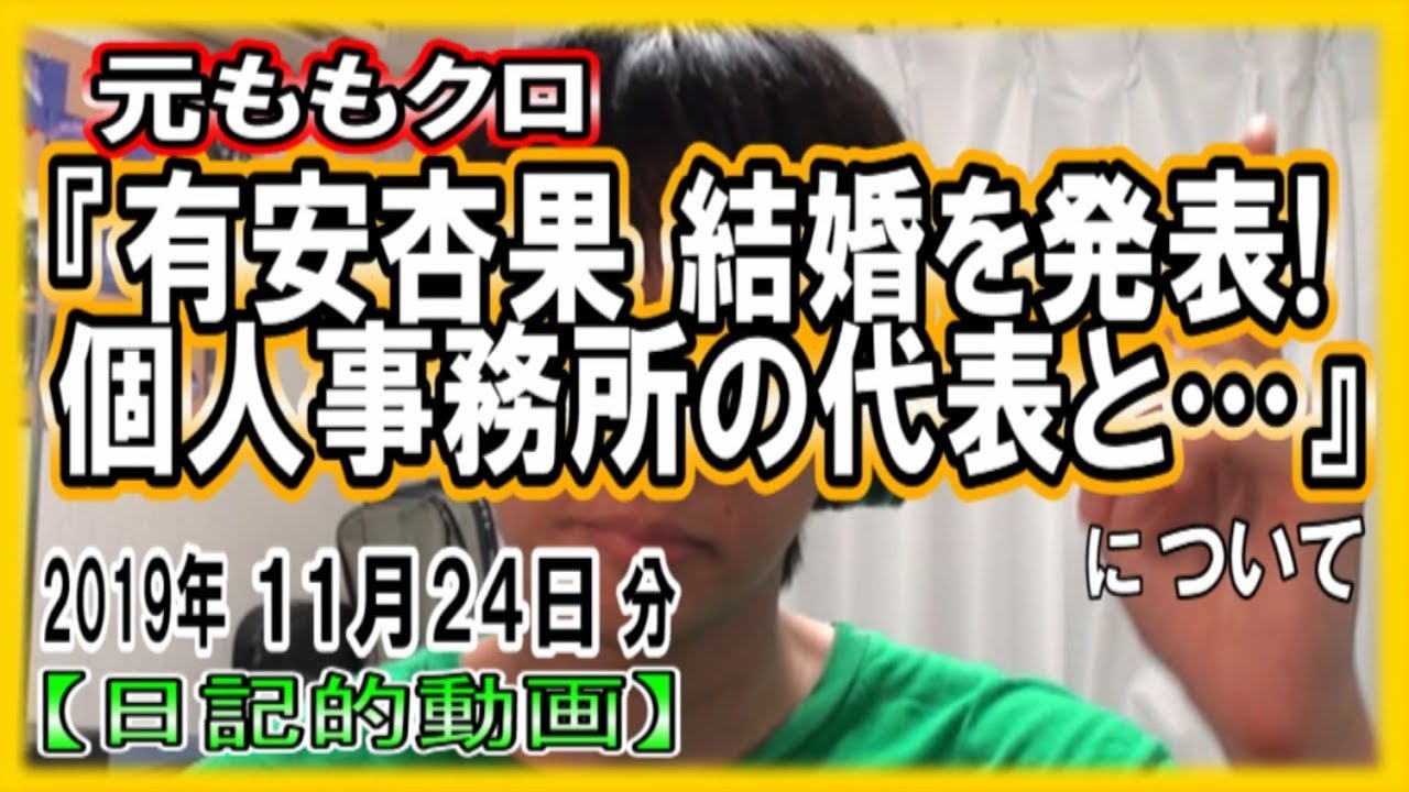 『有安杏果 結婚を発表!個人事務所の代表と…』についてetc【日記的動画(2019年11月24日分)】[ 238/365 ]