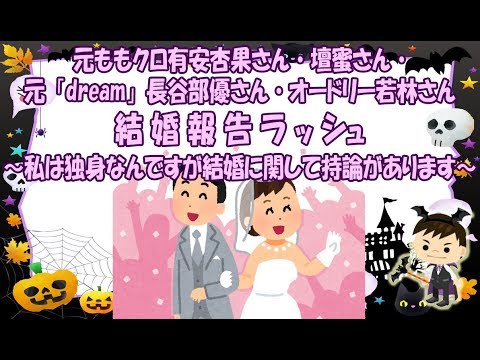 元ももクロ有安杏果さん・壇蜜さん・元「dream」長谷部優さん・オードリー若林さん 結婚報告ラッシュ～私は独身なんですが結婚に関しては持論があります～