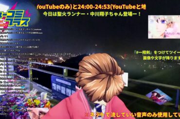 聖火ランナー！聖火ランナーが来るよー！！！中川翔子ちゃん登場！！ #一翔剣 #ミューコミプラス