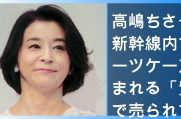 高嶋ちさ子が新幹線内でスーツケース盗まれる「質屋で売られていた」 - ライブドアニュース