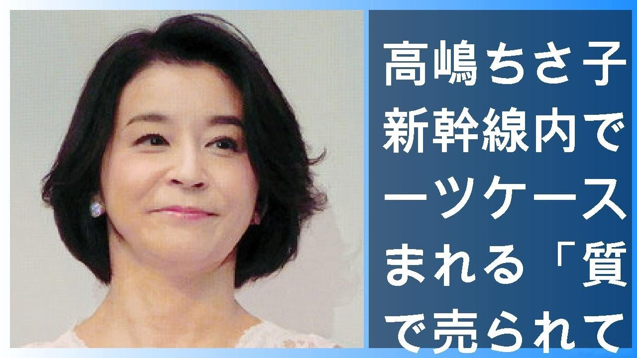 高嶋ちさ子が新幹線内でスーツケース盗まれる「質屋で売られていた」 - ライブドアニュース