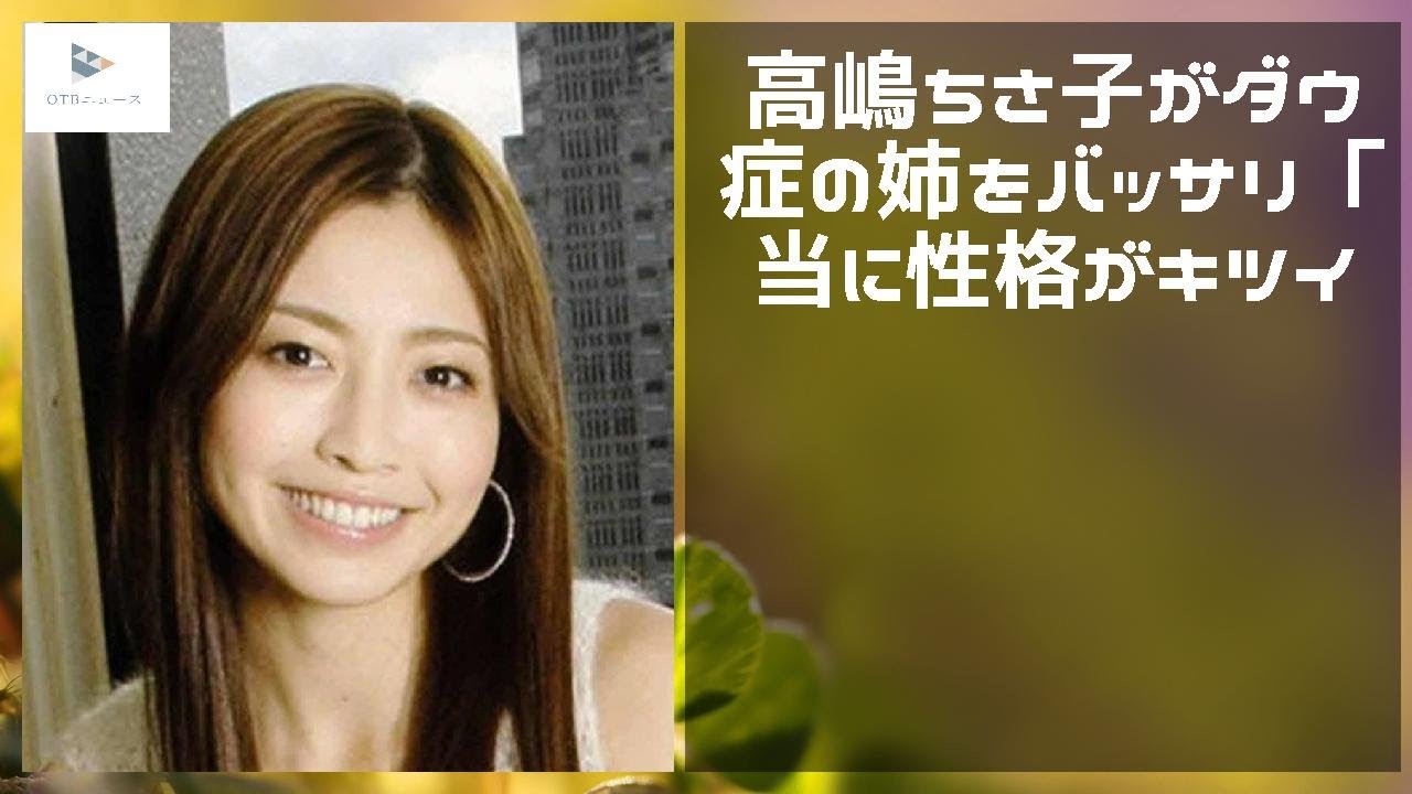 【緊急ニュース】 - 2019年12月20日 高嶋ちさ子がダウン症の姉をバッサリ「本当に性格がキツイ」