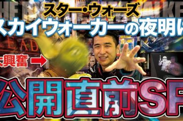 公開直前スペシャル！【スター・ウォーズ　スカイウォーカーの夜明け】Star Case YouTube Channel