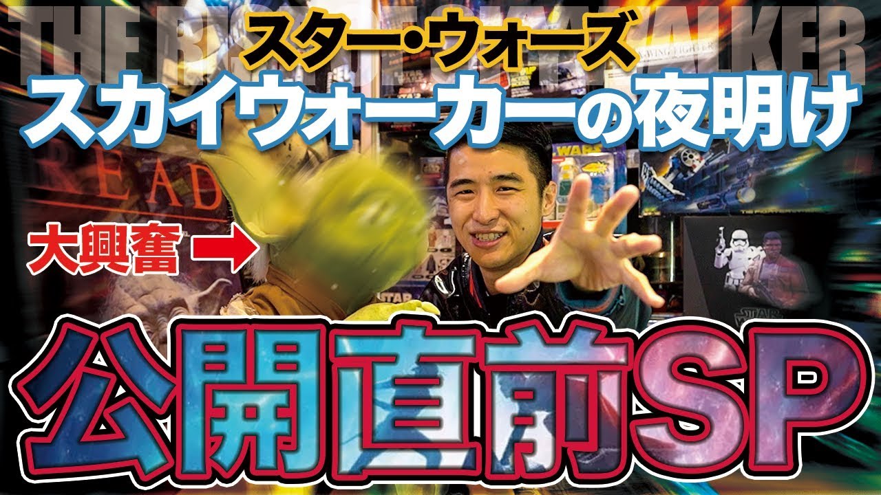 公開直前スペシャル！【スター・ウォーズ　スカイウォーカーの夜明け】Star Case YouTube Channel