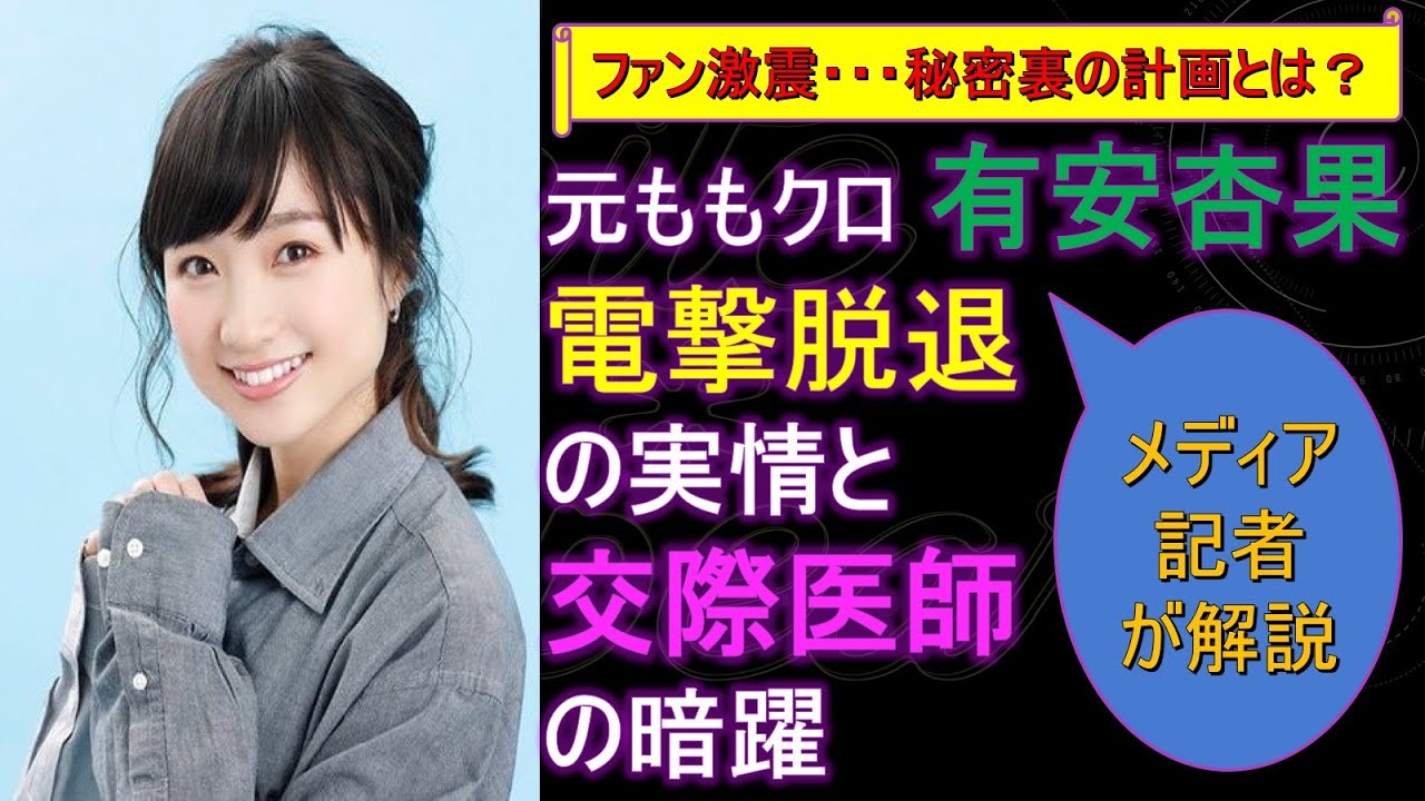 元ももクロ有安杏果、電撃脱退の実情と交際医師の暗躍　ファン激震…秘密裏の計画とは？【メディア記者が情報提供】