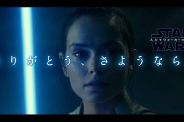 「スター・ウォーズ／スカイウォーカーの夜明け」ありがとう編 30秒