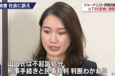 伊藤詩織さん 勝訴