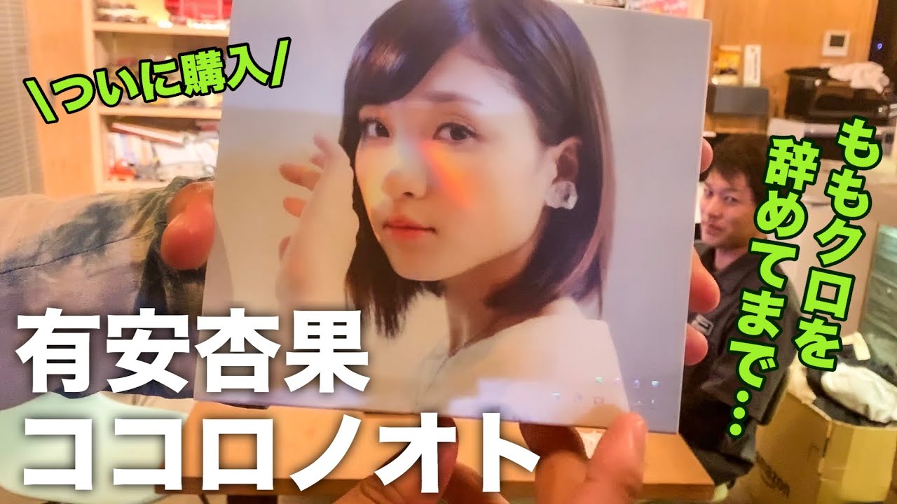 有安杏果のソロアルバム聞いてみた率直な感想！