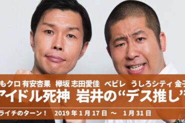 アイドル死神 岩井の “デス推し” ももクロ有安杏果 欅坂志田愛佳 ベビレ うしろシティ金子【ハライチのターン！】2019年1月17日 〜 1月31日