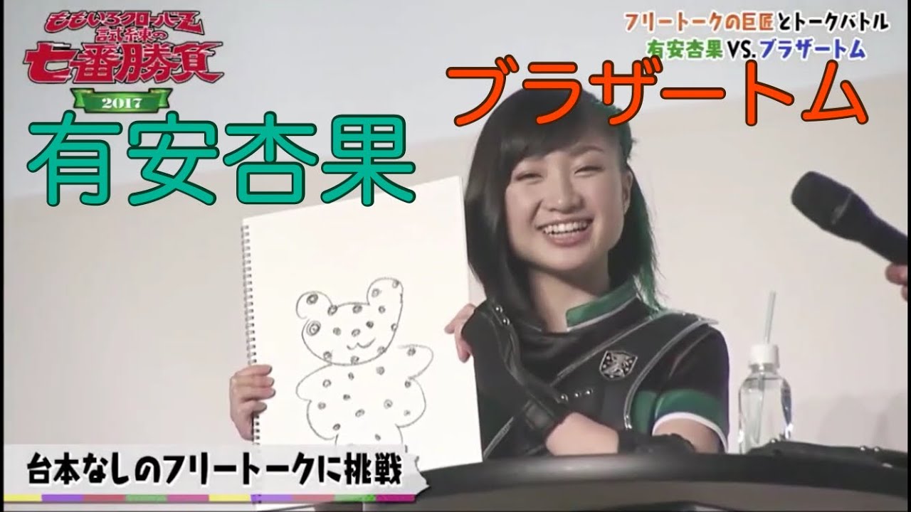 有安杏果🆚ブラザートム 試練の七番勝負 ももクロ ももいろクローバーZ