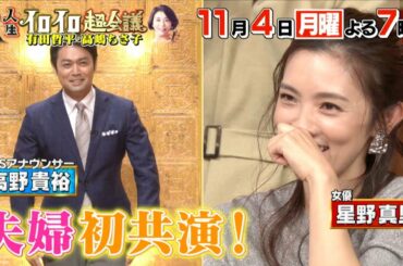『人生イロイロ超会議』11/4(月) 芸能人奥様もイロイロ☆夫の理解できない行動アリ?? ナシ?? 2時間SP!!【TBS】