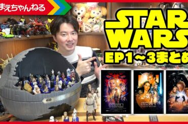 【15分でわかる】スター・ウォーズ エピソード1から3までのあらすじをまとめました。STAR WARS Week Day.3 | まえちゃんねる