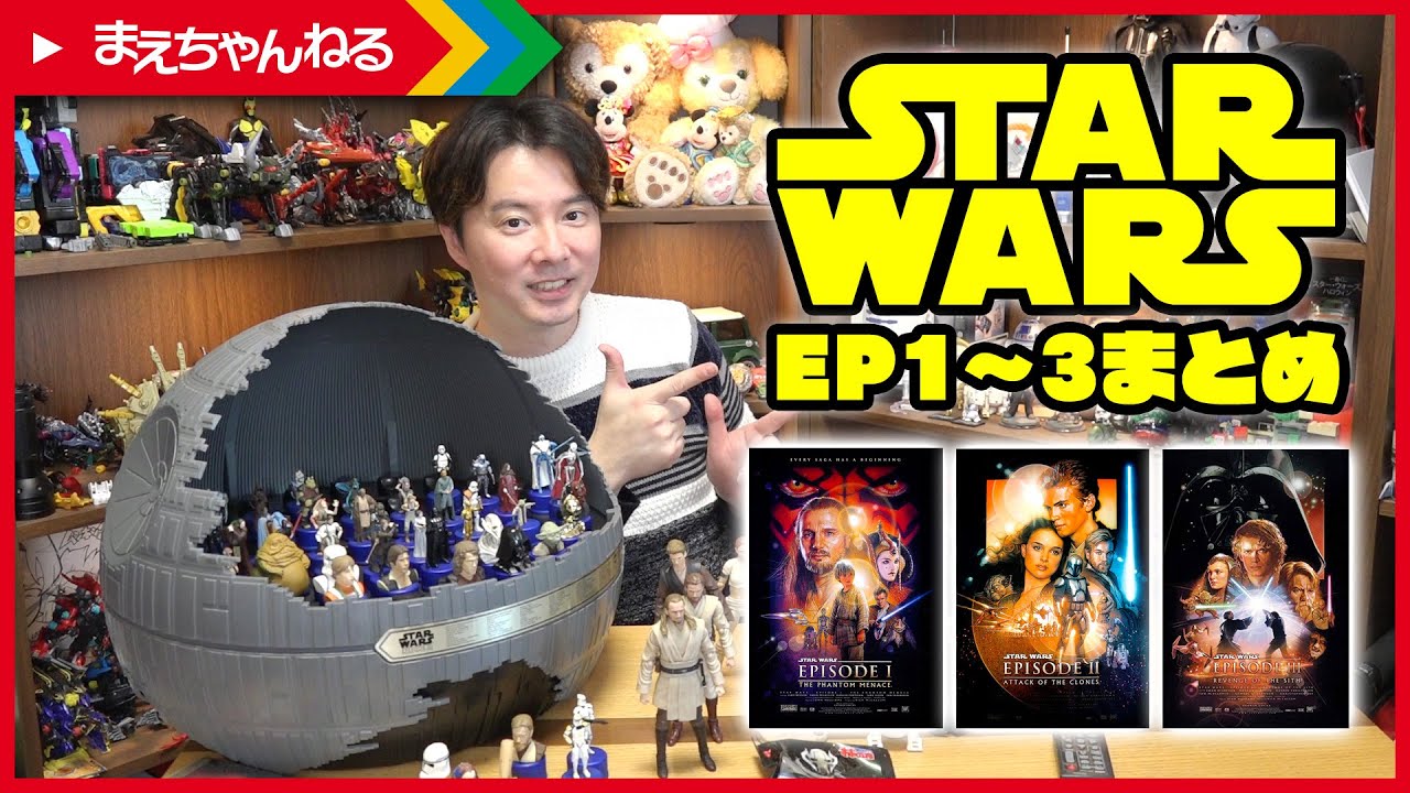 【15分でわかる】スター・ウォーズ エピソード1から3までのあらすじをまとめました。STAR WARS Week Day.3 | まえちゃんねる 【15分でわかる】スター・ウォーズ エピソード1から3までのあらすじをまとめました。STAR WARS Week Day.3 | まえちゃんねる