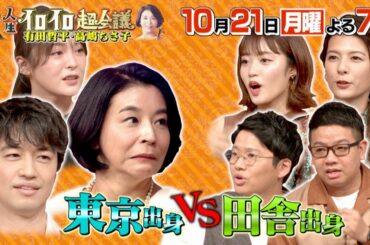 『人生イロイロ超会議』10/21(月) 東京 vs 田舎出身芸能人!!＆超豪華☆ミュージカル俳優もイロイロ!!【TBS】