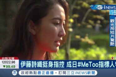 伊藤詩織挺身指控獲勝訴! 成為日本#MeToo指標人物｜記者魏仁君｜【國際局勢。先知道】20191219｜三立iNEWS