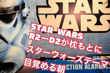 STARWARS  スターウォーズ　目覚まし　R2−D2 が枕もとに　8ZDA21BZ03