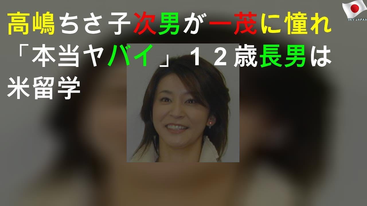 高嶋ちさ子焦り、次男が憧れる芸能人
