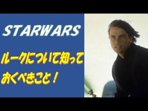 ＜スター・ウォーズ＞ルーク・スカイウォーカーについて徹底紹介！