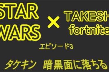 スターウォーズとコラボのフォートナイトを楽しも♪　オープニング悩むわ～