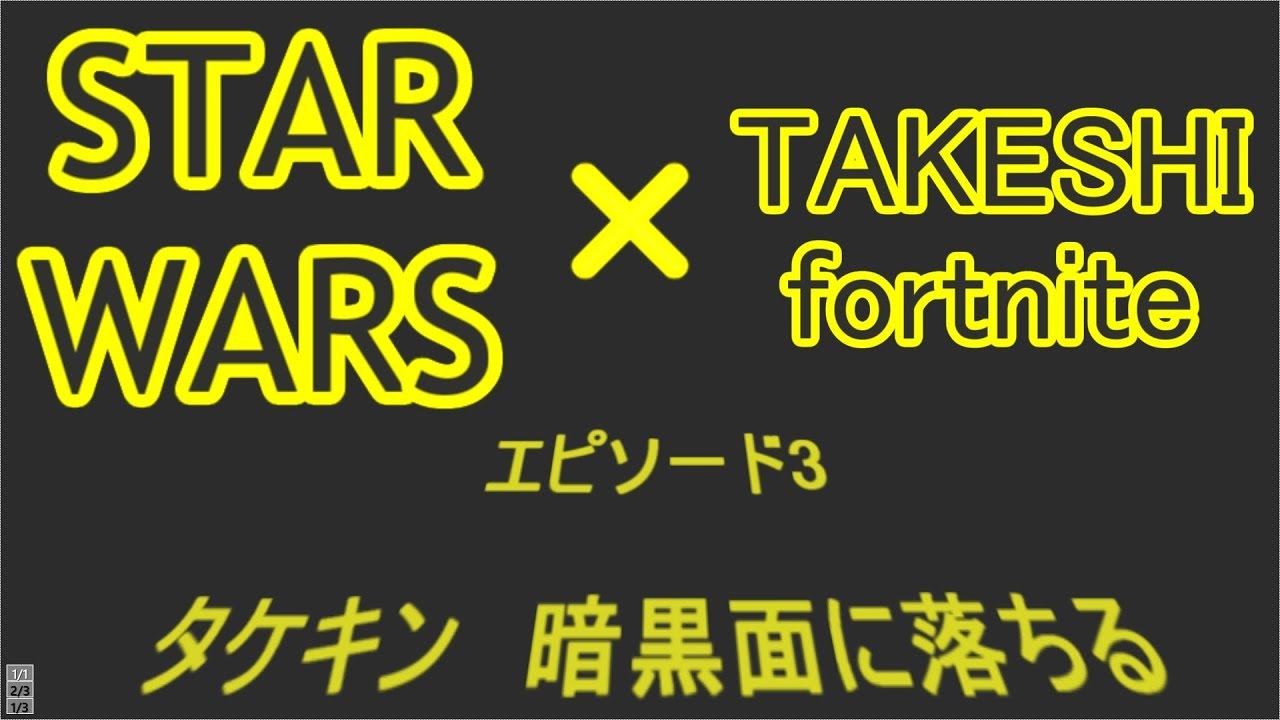 スターウォーズとコラボのフォートナイトを楽しも♪ オープニング悩むわ~ スターウォーズとコラボのフォートナイトを楽しも♪ オープニング悩むわ~