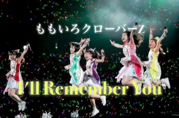 ももクロ【有安杏果】I'll Remember You
