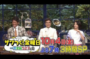 ザワつく！金曜日