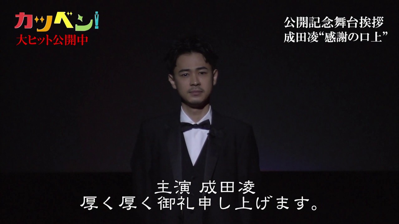 映画『カツベン！』公開記念舞台挨拶 成田凌”感謝の口上”