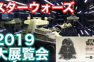 【スターウォーズ】大型模型がすごい‼︎2019年大展示会in品川【アイデンティティーズ】